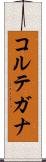 コルテガナ Scroll