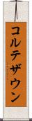 コルテザウン Scroll