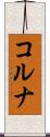 コルナ Scroll