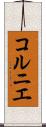 コルニエ Scroll