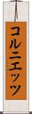 コルニエッツ Scroll