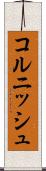 コルニッシュ Scroll