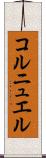 コルニュエル Scroll