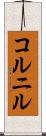 コルニル Scroll
