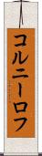コルニーロフ Scroll
