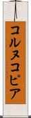 コルヌコピア Scroll
