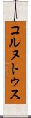 コルヌトゥス Scroll