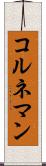 コルネマン Scroll