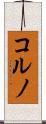 コルノ Scroll