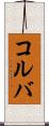 コルバ Scroll