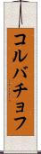 コルバチョフ Scroll