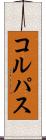 コルパス Scroll