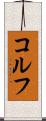 コルフ Scroll
