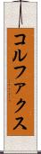 コルファクス Scroll