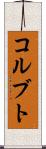 コルブト Scroll
