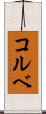 コルベ Scroll
