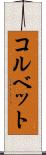コルベット Scroll