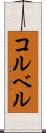 コルベル Scroll