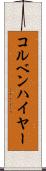 コルベンハイヤー Scroll