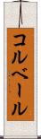 コルベール Scroll