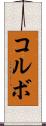 コルボ Scroll