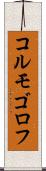コルモゴロフ Scroll