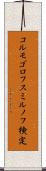 コルモゴロフ・スミルノフ検定 Scroll