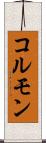 コルモン Scroll