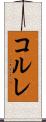 コルレ Scroll