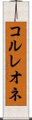 コルレオネ Scroll