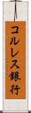 コルレス銀行 Scroll