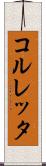 コルレッタ Scroll