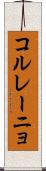 コル・レーニョ Scroll
