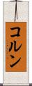 コルン Scroll