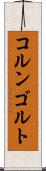 コルンゴルト Scroll