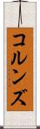 コルンズ Scroll