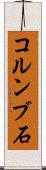 コルンブ石 Scroll