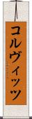 コルヴィッツ Scroll