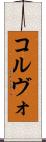 コルヴォ Scroll