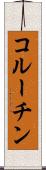 コルーチン Scroll