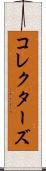 コレクターズ Scroll