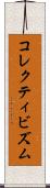 コレクティビズム Scroll