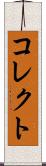コレクト Scroll