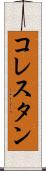 コレスタン Scroll