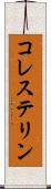 コレステリン Scroll