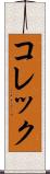 コレック Scroll
