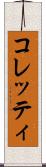 コレッティ Scroll