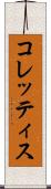 コレッティス Scroll