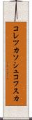 コレツカソシュコフスカ Scroll