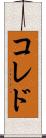 コレド Scroll